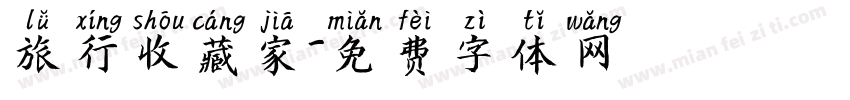 旅行收藏家字体转换