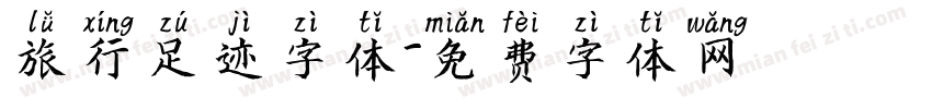 旅行足迹字体字体转换