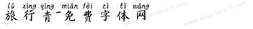 旅行青字体转换