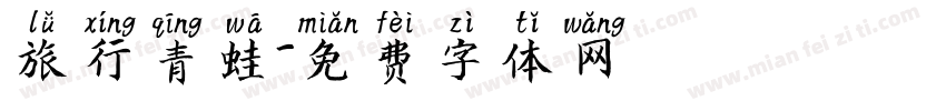 旅行青蛙字体转换