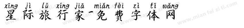 星际旅行家字体转换
