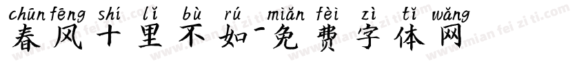 春风十里不如字体转换