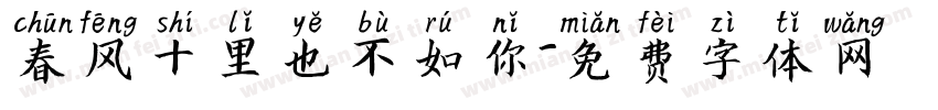 春风十里也不如你字体转换