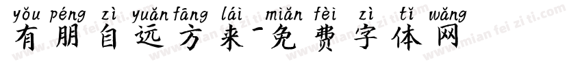 有朋自远方来字体转换
