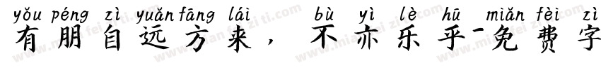 有朋自远方来，不亦乐乎字体转换