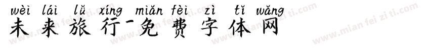 未来旅行字体转换