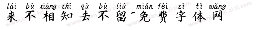 来不相知去不留字体转换