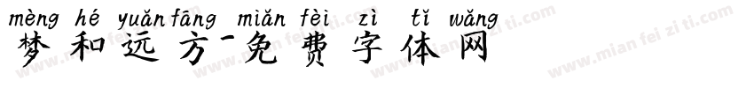 梦和远方字体转换