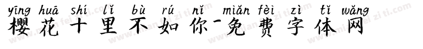 樱花十里不如你字体转换
