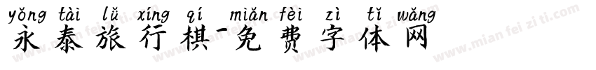 永泰旅行棋字体转换