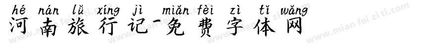 河南旅行记字体转换