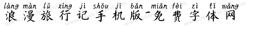 浪漫旅行记手机版字体转换