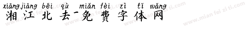 湘江北去字体转换