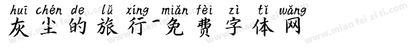 灰尘的旅行字体转换