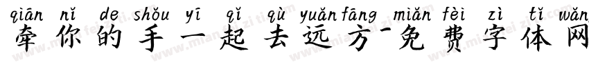 牵你的手一起去远方字体转换