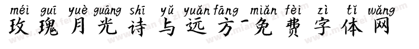玫瑰月光诗与远方字体转换