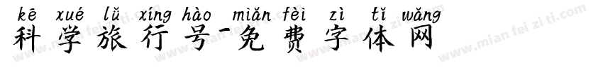 科学旅行号字体转换