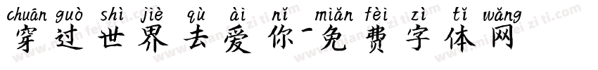 穿过世界去爱你字体转换