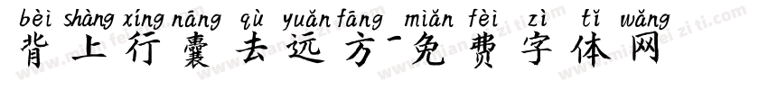 背上行囊去远方字体转换
