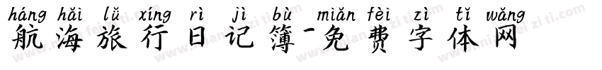 航海旅行日记簿字体转换