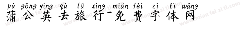蒲公英去旅行字体转换