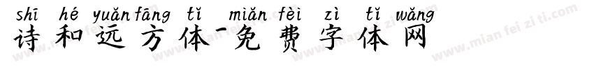 诗和远方体字体转换