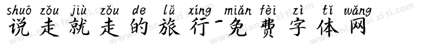 说走就走的旅行字体转换