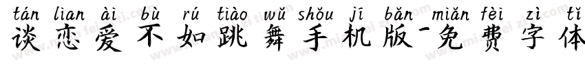 谈恋爱不如跳舞手机版字体转换