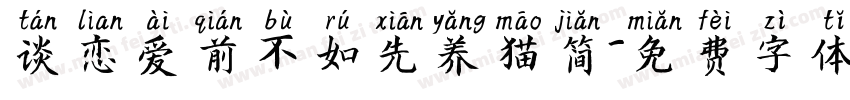 谈恋爱前不如先养猫简字体转换