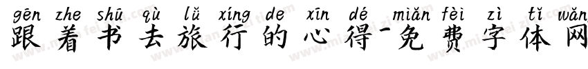 跟着书去旅行的心得字体转换