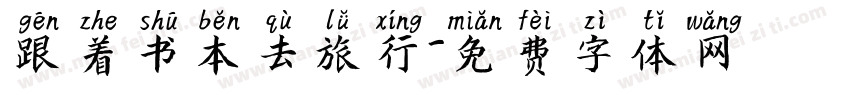 跟着书本去旅行字体转换