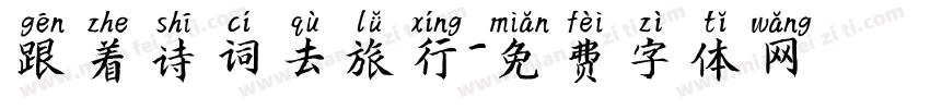 跟着诗词去旅行字体转换