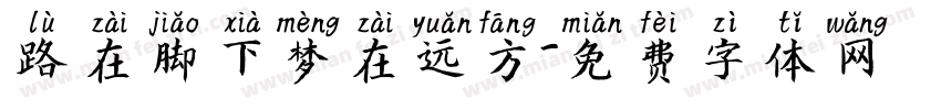 路在脚下梦在远方字体转换
