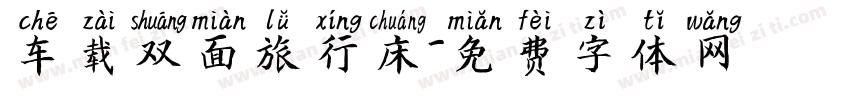 车载双面旅行床字体转换