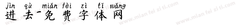 进去字体转换