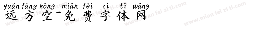远方空字体转换