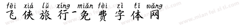 飞侠旅行字体转换