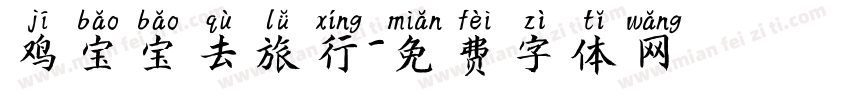 鸡宝宝去旅行字体转换