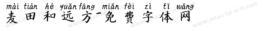 麦田和远方字体转换