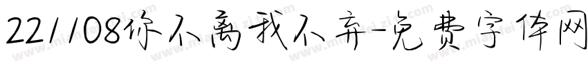 221108你不离我不弃字体转换