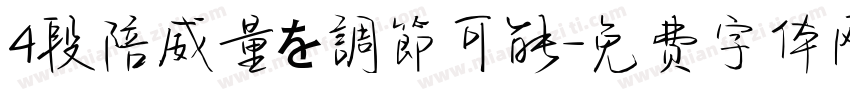 4段陪威量を調節可能字体转换
