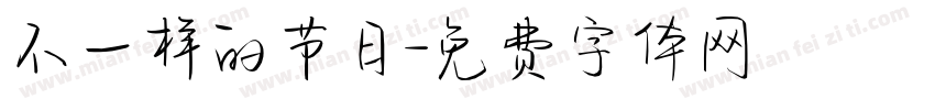 不一样的节日字体转换