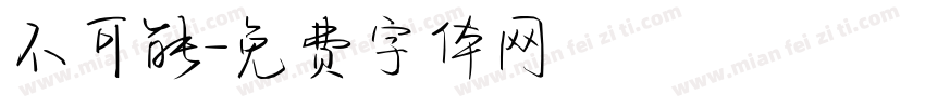 不可能字体转换