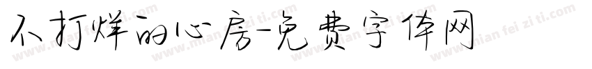 不打烊的心房字体转换