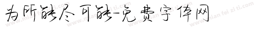 为所能尽可能字体转换