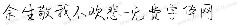 余生敬我不欢悲字体转换