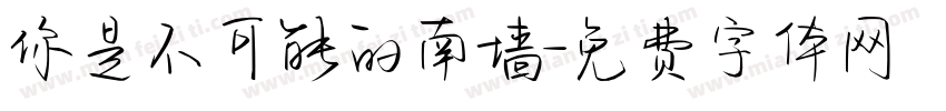 你是不可能的南墙字体转换