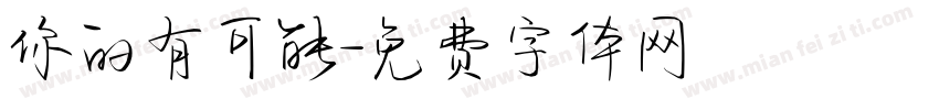 你的有可能字体转换