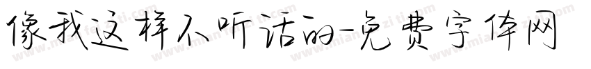 像我这样不听话的字体转换
