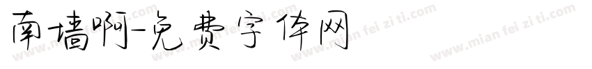 南墙啊字体转换